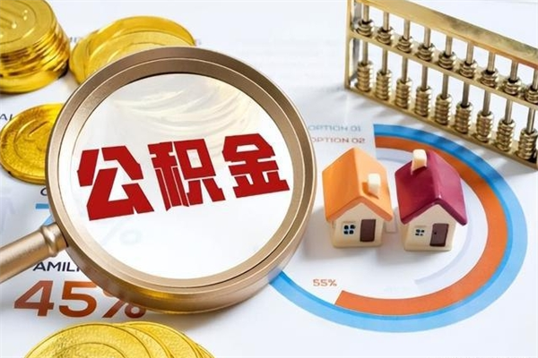 公积金双边什么意思-东海公积金代办平台